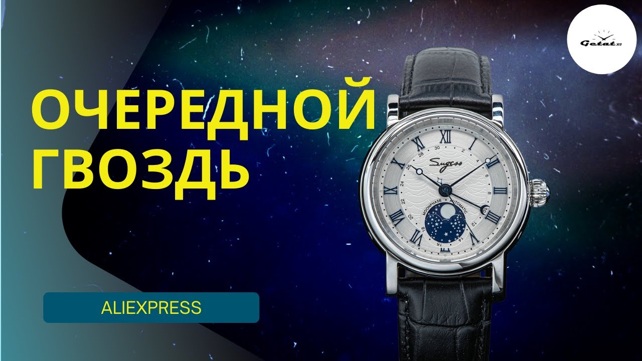 ЖИР ЗА $200 / РОСКОШНЫЙ ЦИФЕРБЛАТ / Sugess Moonphase с Aliexpress