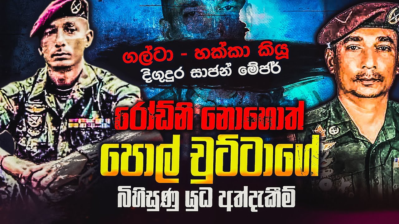 ගල්ටා හක්කා කියූ කමාන්ඩෝ රොඩ්නි නොහොත් දිගුදුර පොල් චුටිටාගේ බිහිසුණු කතාව (01) කොටස | WANESA TV