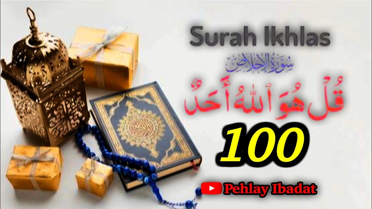 Surah Ikhlas 100 Times | Powerful Quran Recitation for Peace & Barakah | سورة الإخلاص@pehlayibadat 