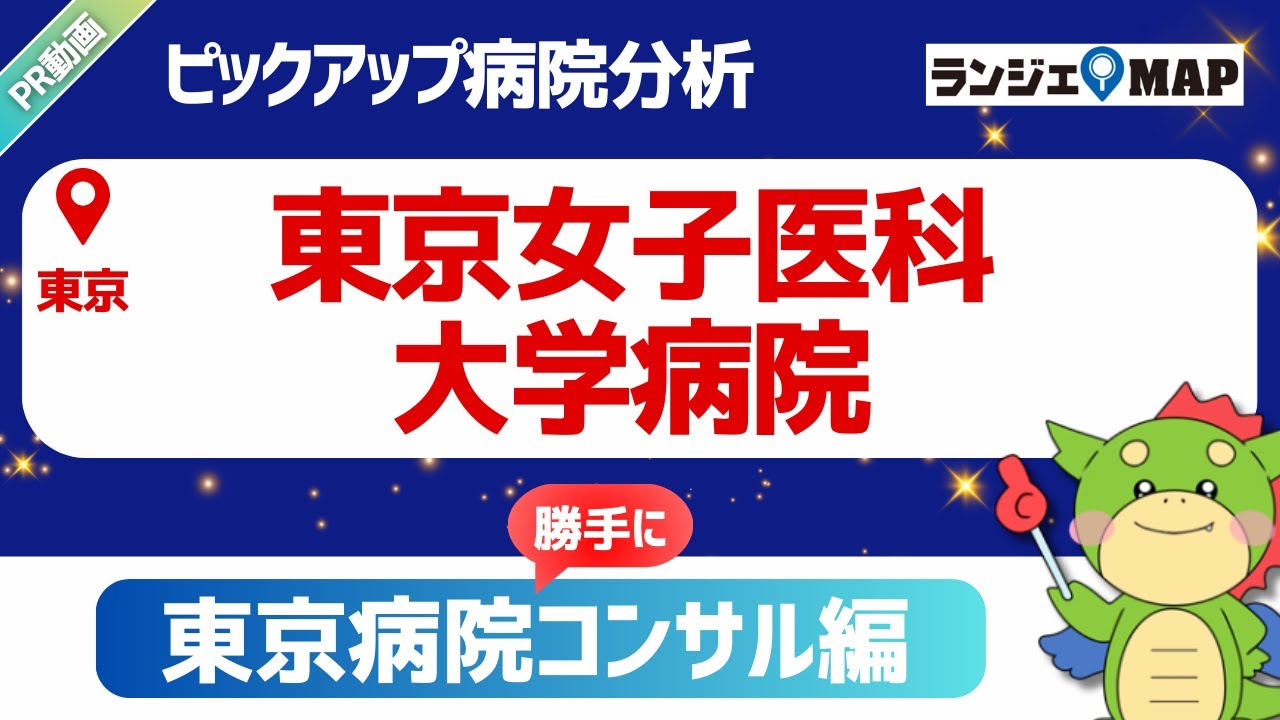 【ランジェMAP】東京女子医科大学病院｜診療報酬データから分析【PR動画】