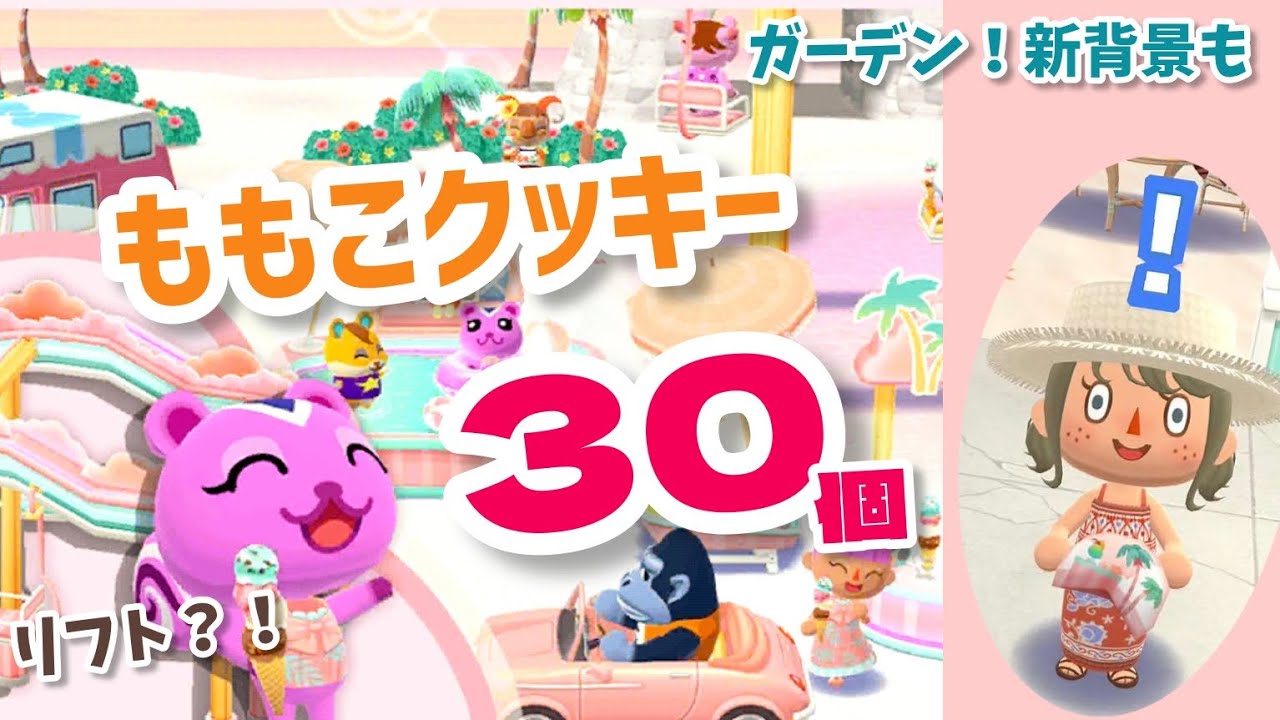 【ポケ森】メルヘンピンクなももこクッキーコンプ目指して30個！7月のシーズンイベント開始！【コンプリート】