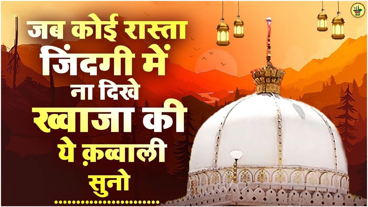 जब ज़िन्दगी में हो परेशानी तो सुनो ये क़व्वालियाँ | Teri Rehmato Ka Dariya | 2026 Khwaja Sahab Qawwali