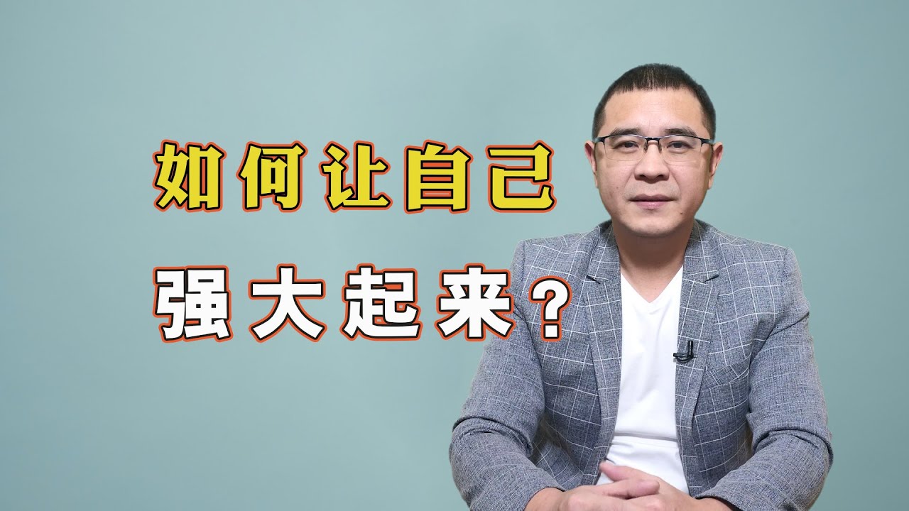 怎样才能让自己强大起来？先放弃3样东西，才有可能强大