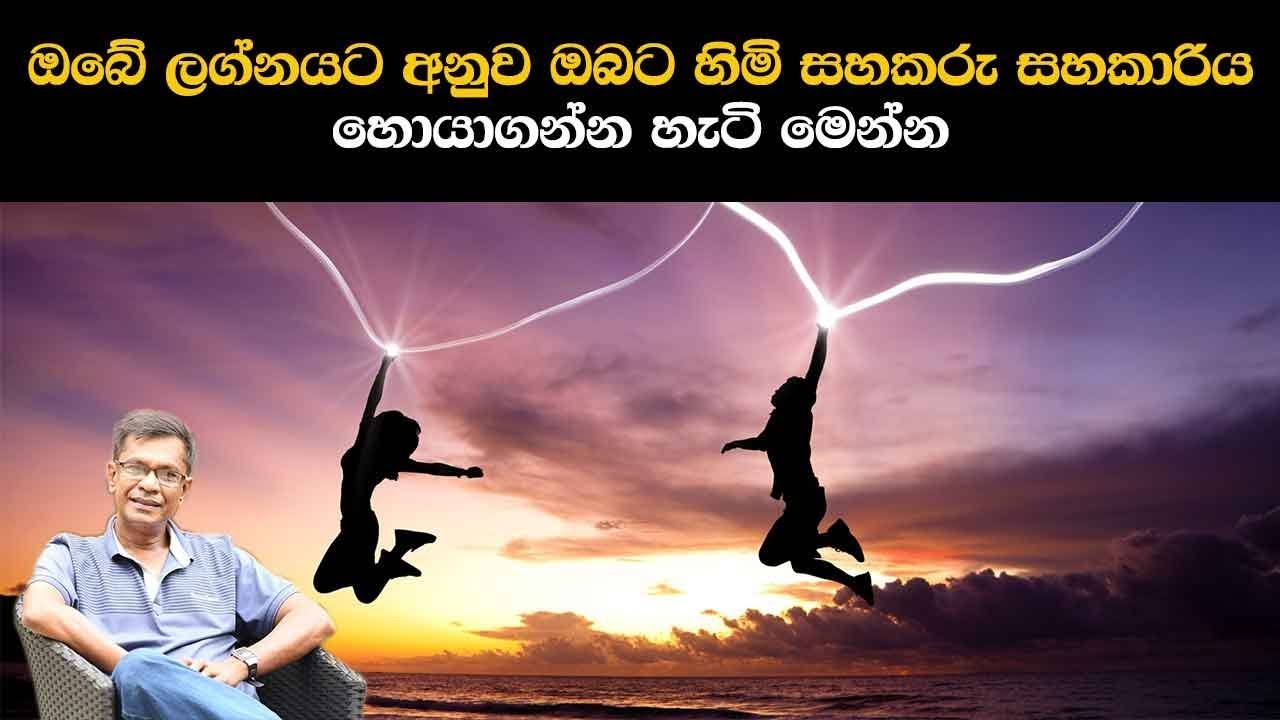 ඔබේ ලග්නයට අනුව ඔබට හිමි සහකරු සහකාරිය හොයාගන්න හැටි මෙන්න | Life Partner According To Astrology