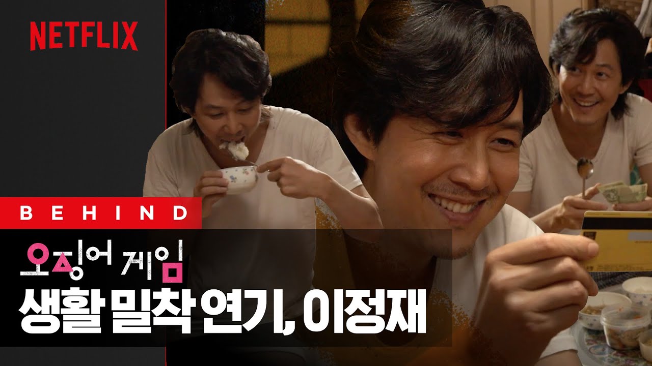 [오징어 게임 BTS 01] 오겜 이정재, 생활 연기의 달인이었네? 성기훈 탄생기 | 오징어 게임 | 넷플릭스