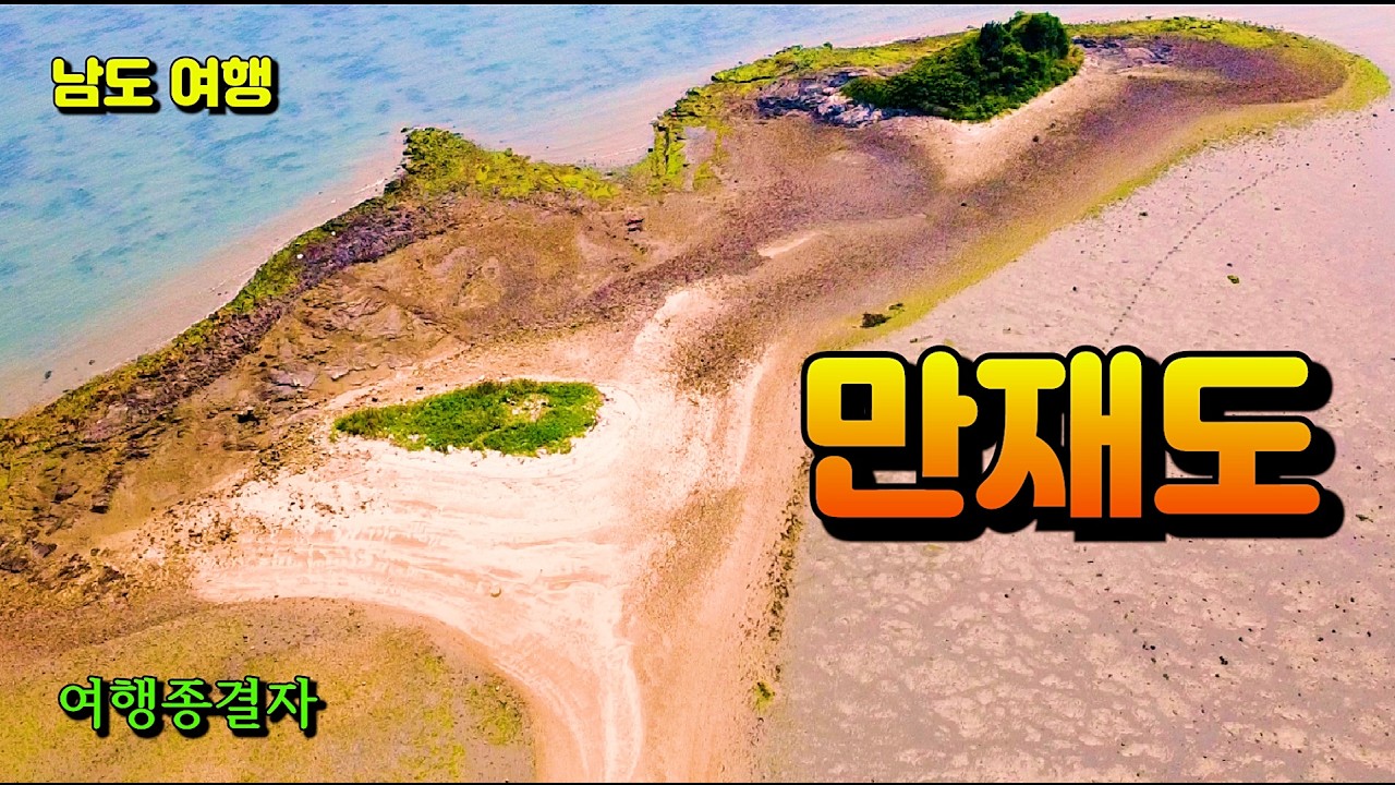 [ 드론 여행 ] [ 남도 여행 ] [ 섬 여행 ] 신안군 만재도! 너만 만재도냐! (전면 수정 다시 업로드~)