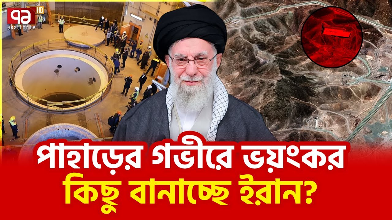 ইসরাইলের দুশ্চিন্তা হঠাৎ বাড়ছে! | Iran Deep Bunker | Ekattor TV