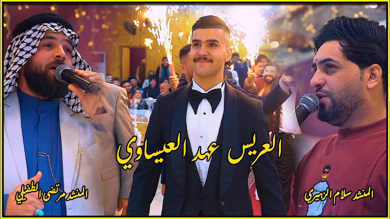 عرس عهد العيساوي \\ المنشد سلام الزهيري \\ قاعة الماسة  \\ للحجز 07864549560