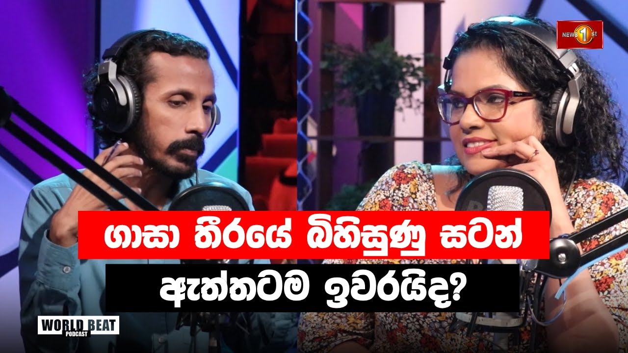 ගාසා තීරයේ බිහිසුණු සටන් ඇත්තටම ඉවරයිද?|#WorldBeat EP 15|Podcast Sinhala