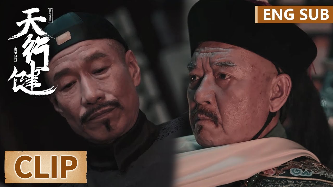 EP28 Clip 存清淇亲王正面较量，存清信仰崩塌 【天行健 Heroes】