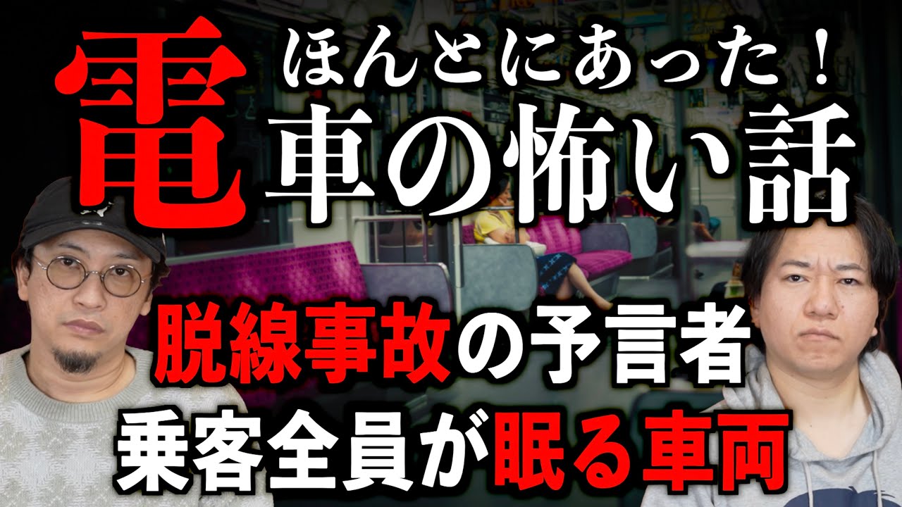 【ほんとにあった！電車の怖い話】脱線事故の予言者、乗車全員が眠る車両