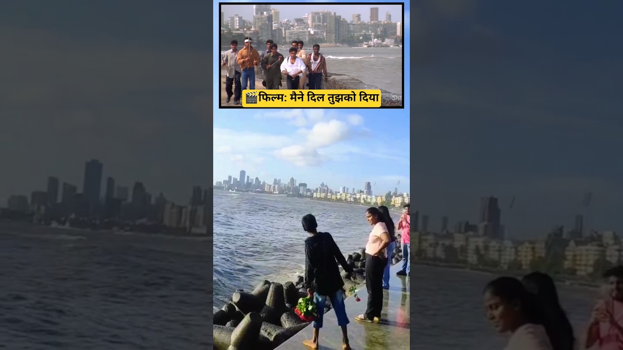 23 साल बाद😱 मैंने दिल तुझको दिया मूवी वाली जगह| Film shooting in mumbai| marine lines mumbai skyline