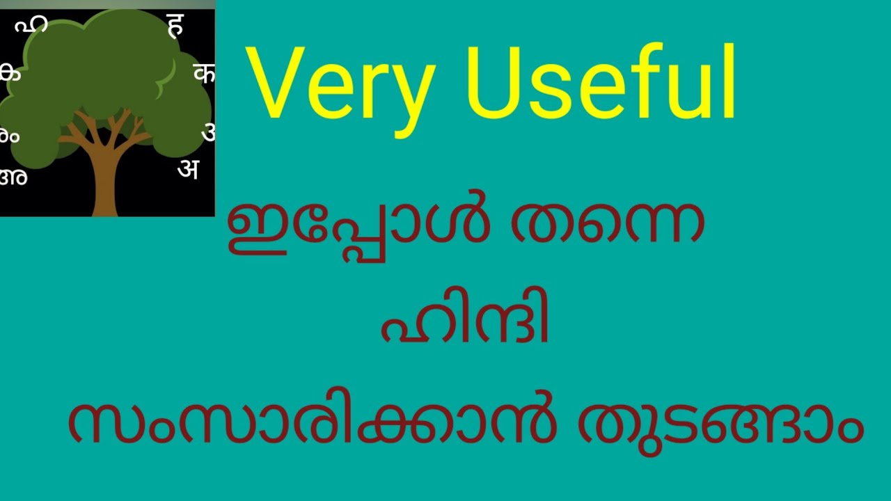 (Class 226 ) ഹിന്ദിയിൽ സംസാരിക്കാൻ പഠിക്കാം