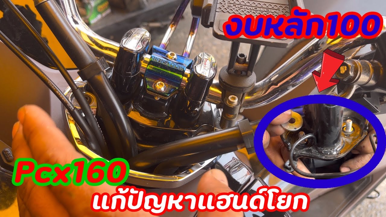 แก้ปัญหา แฮนด์โยกด้วยตัวเองง่ายๆ งบ100บาททำตามได้เลย#pcx160#pcx160ตัวใหม่