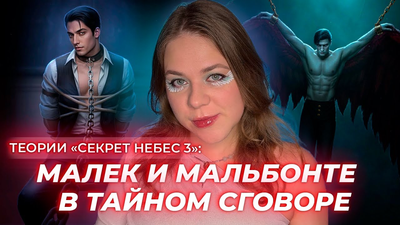 МАЛЕК И МАЛЬБОНТЕ В СГОВОРЕ ПРОТИВ ШЕПФАМАЛУМА • ТЕОРИИ СЕКРЕТ НЕБЕС 3 • КЛУБ РОМАНТИКИ