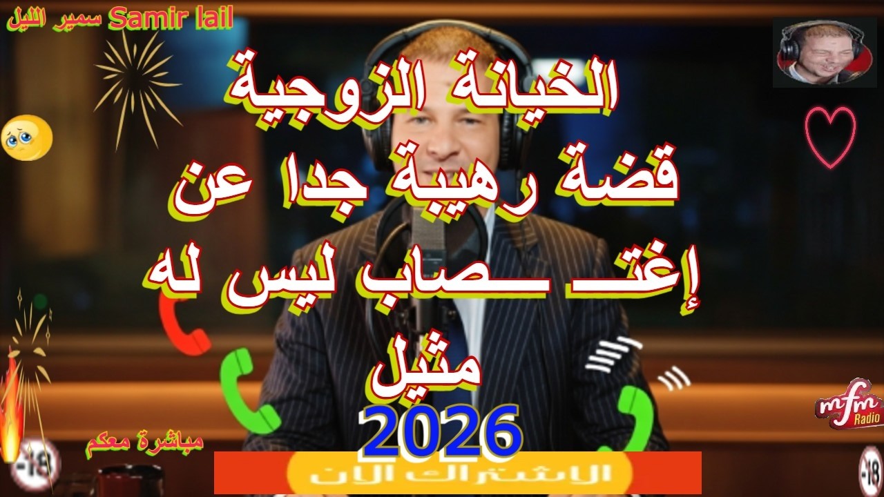 Samir lail سمير الليل  قضة رهيبة جدا عن إغ تصاب ليس له متيل