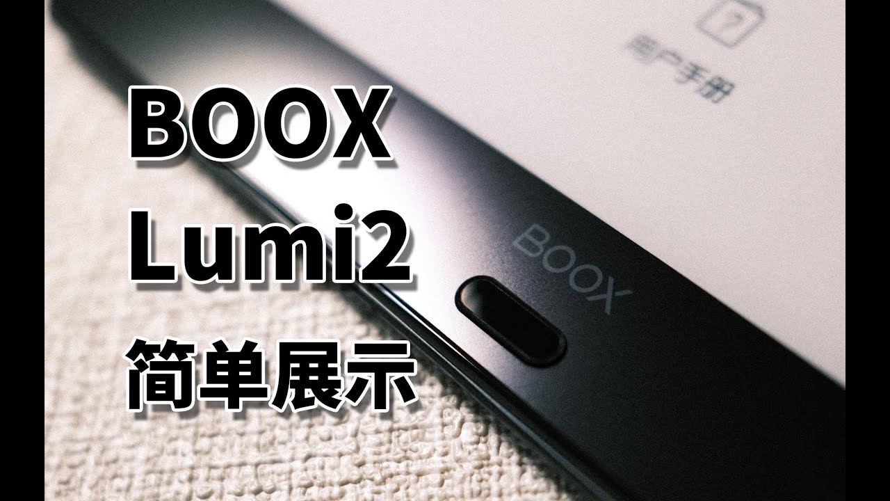 [EINK动手玩]BOOX Lumi2简单展示