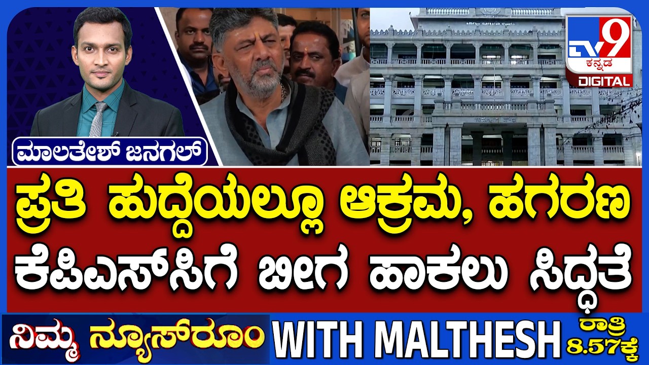 🔴LIVE | CM DK Shivakumar On KPSC: ಕೆಪಿಎಸ್​ಸಿ ಮುಚ್ಚುವ ಬಗ್ಗೆ ಕಾನೂನಾತ್ಮಕ ಚಿಂತನೆ - ಸಿಎಂ ಡಿಕೆಶಿ | #tv9d