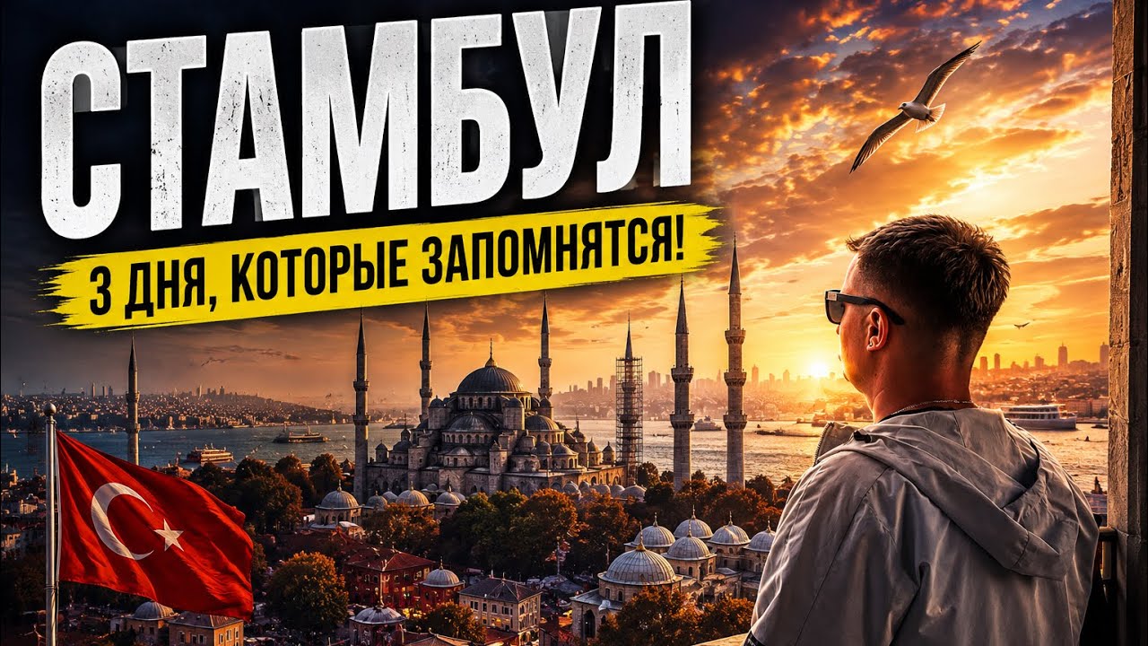 Стамбул | Мега вайб | Турция