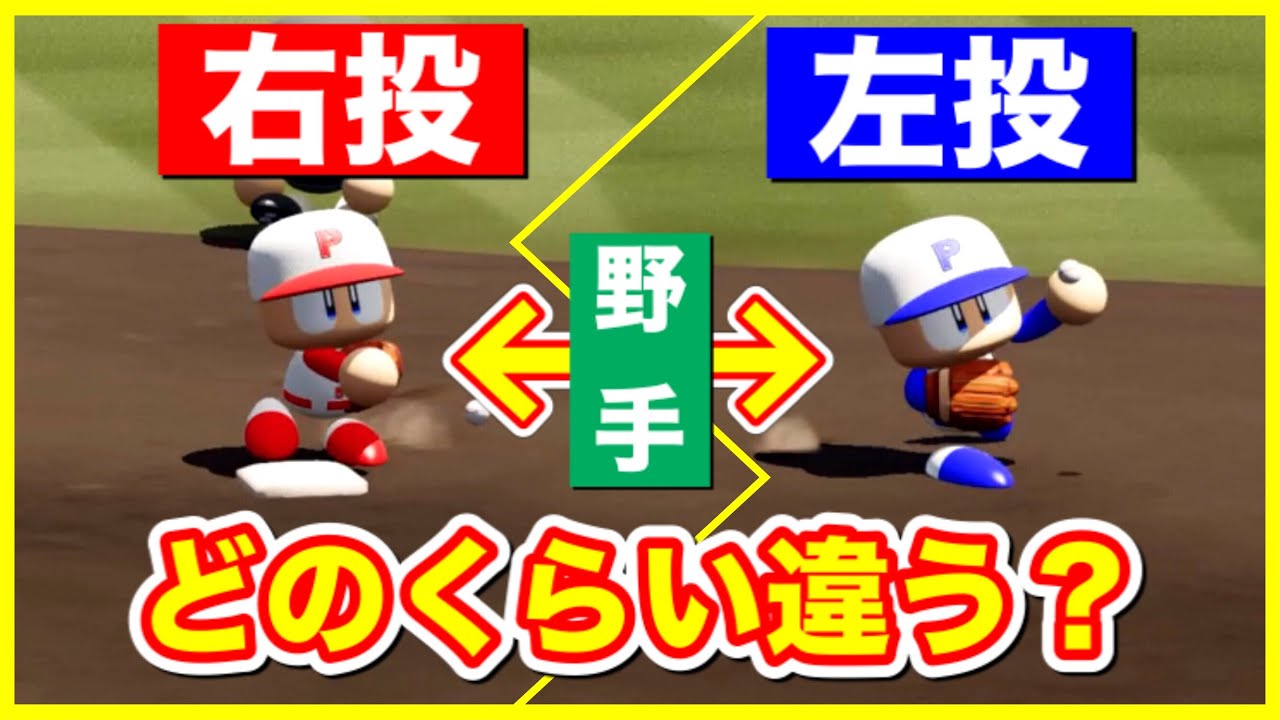 【パワプロ2020】野手の「右投」と「左投」はどのくらい差があるのか？検証！【ゆっくり】