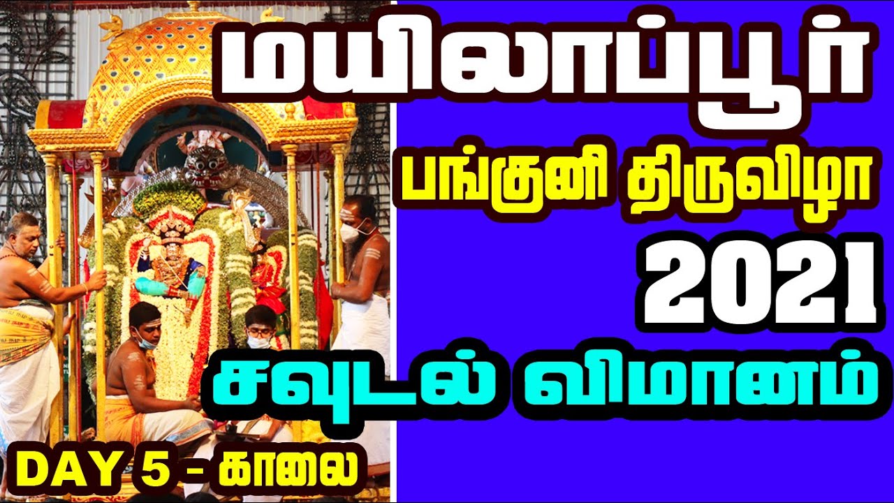 Panguni Festival 2021 - Day 5 | சவுடல் விமானம் | Sri Kapali Temple | MYLAI Temples