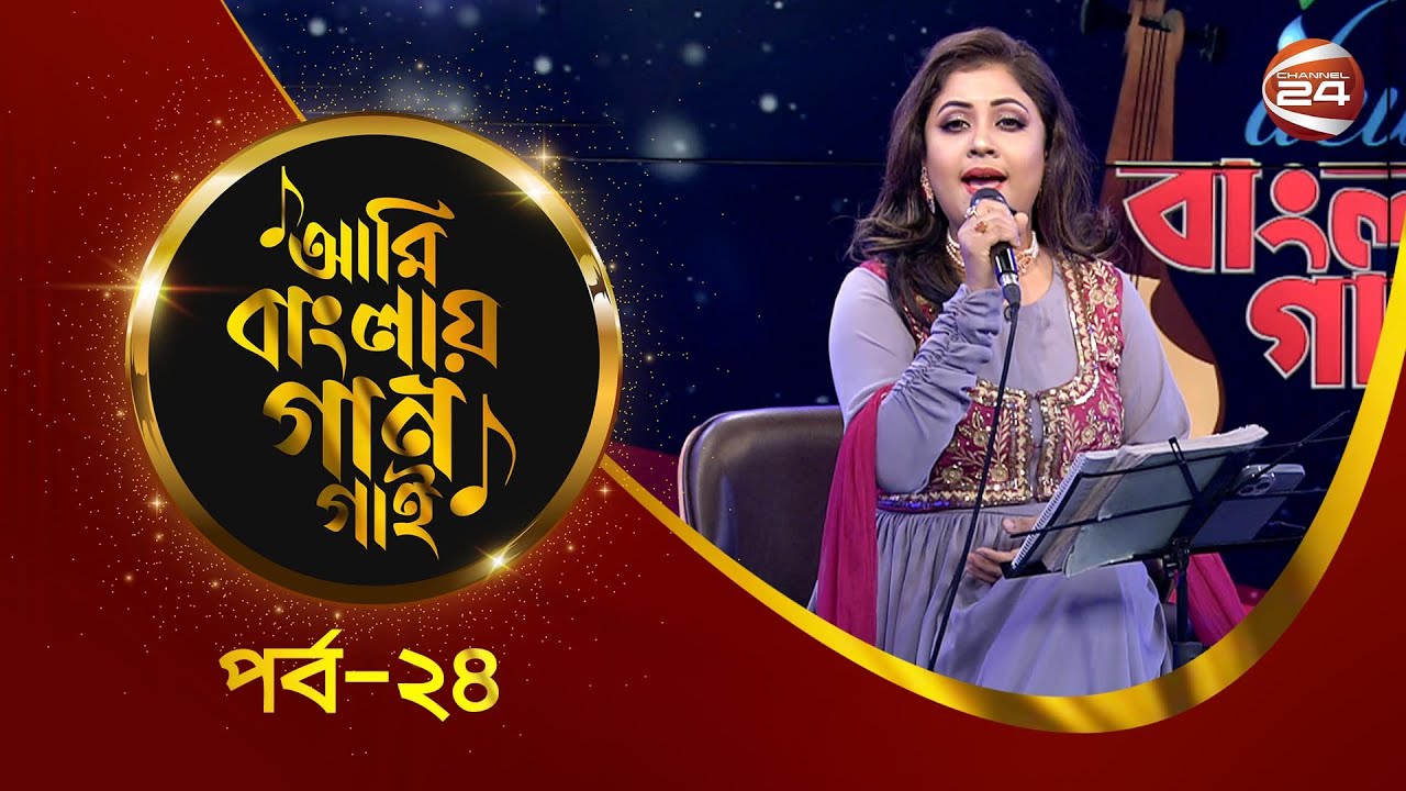 Ami Banglar Gaan Gai | Haimanti Rakshit Das | পর্ব- ২৪ | Music show | Channel 24