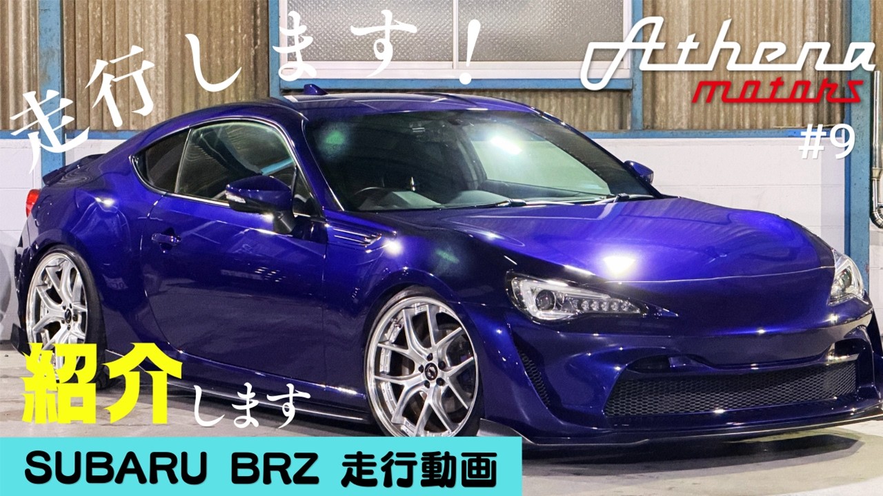 【SUBARU BRZ】事故車の走行性能は如何に！？愛知から横浜まで行ってみます！【後編】【Athena motors】
