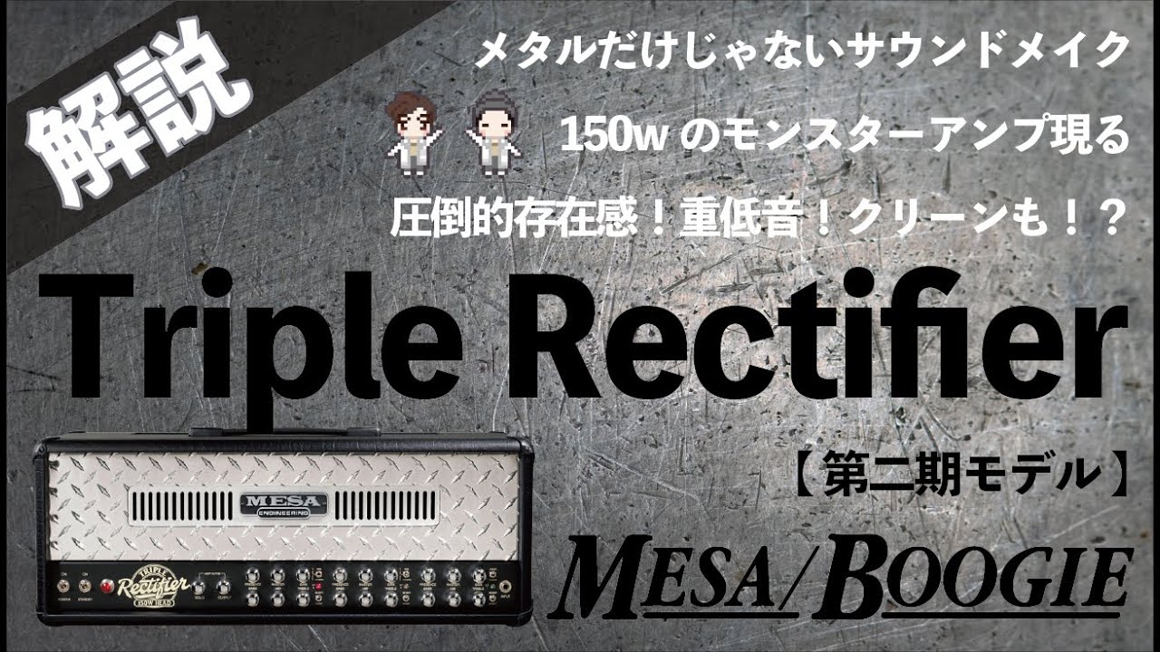 【音検証】MESA/BOOGIE Triple Rectifier 第二期モデル