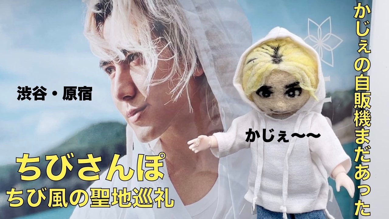 ちびさんぽ３#fujiikaze #藤井風 #フジカゼ#聖地巡礼#もうええわ＃hachiko#真っ白