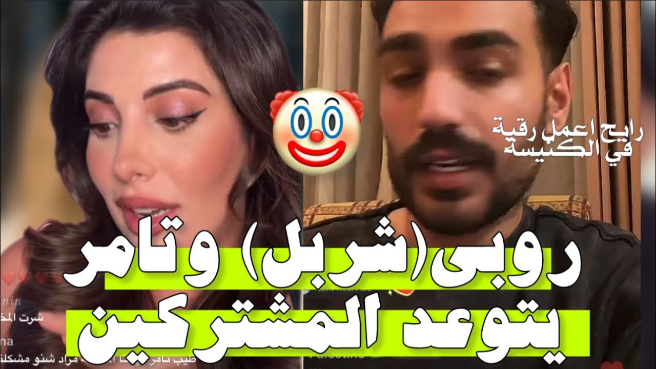 روبي ترد عشربل🦴و الحلقة وتشكر ايمن🔥تامر يتوعد اي مشترك بفـ/ضحه(معروف،جمانة،وروبي،وعائشة ومراد..😱‼️