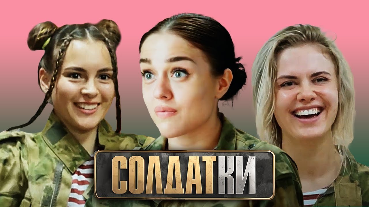 Солдатки: 1 сезон 1 ВСЕ СЕРИИ ПОДРЯД