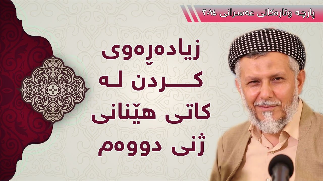 زیاده‌ڕه‌وی كردن له‌كاتی هینانی ژنی دووه‌م11-14