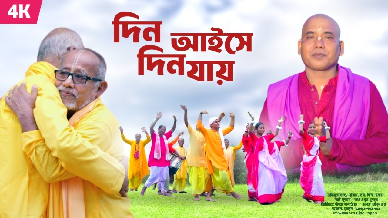 দিন আইসে দিন যায় || কথা ও সুর - যুগান্তর || New Rajbongshi Song