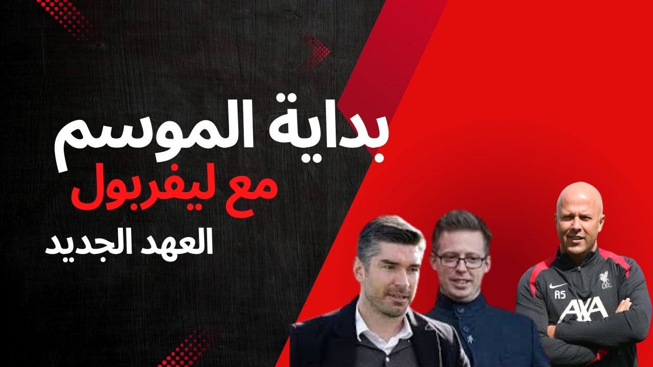 بداية الموسم مع ليفربول