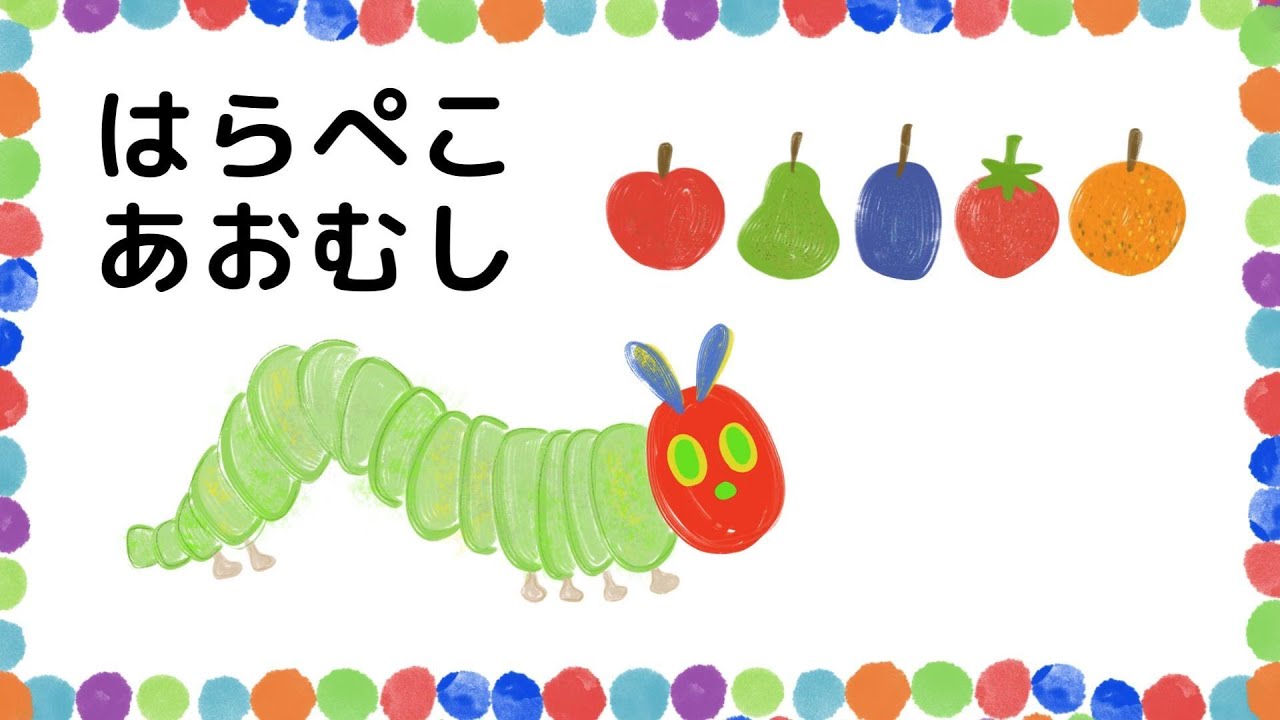 【歌詞付きうた】 はらぺこあおむしのうた / The Very Hungry Caterpillar
