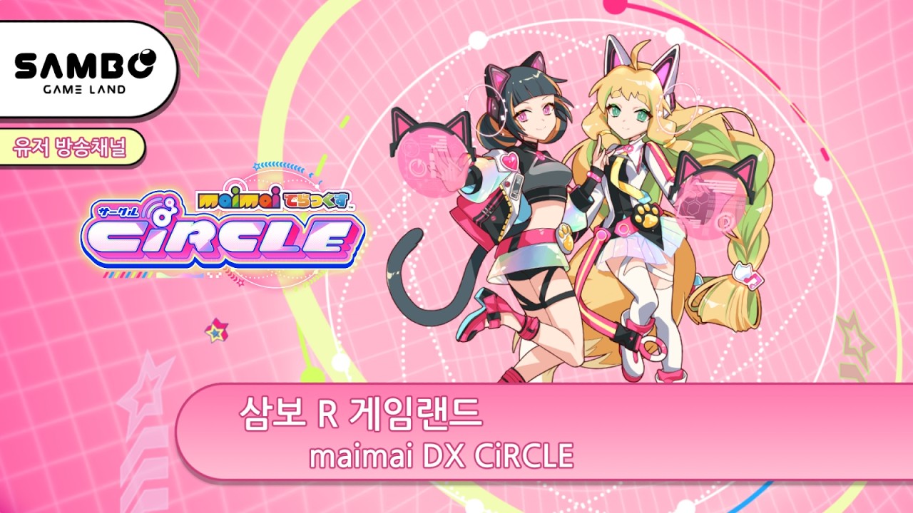 [maimai DX CiRCLE] 2026.02.18 - 대기 걸리면 잠깐 끊깁니다