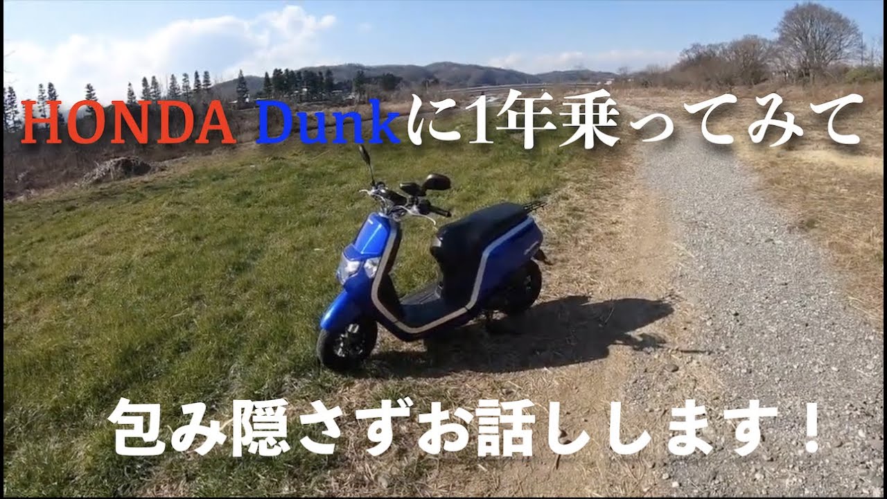 ep.9 HONDA Dunkに一年乗ってみて　【インプレッション動画】