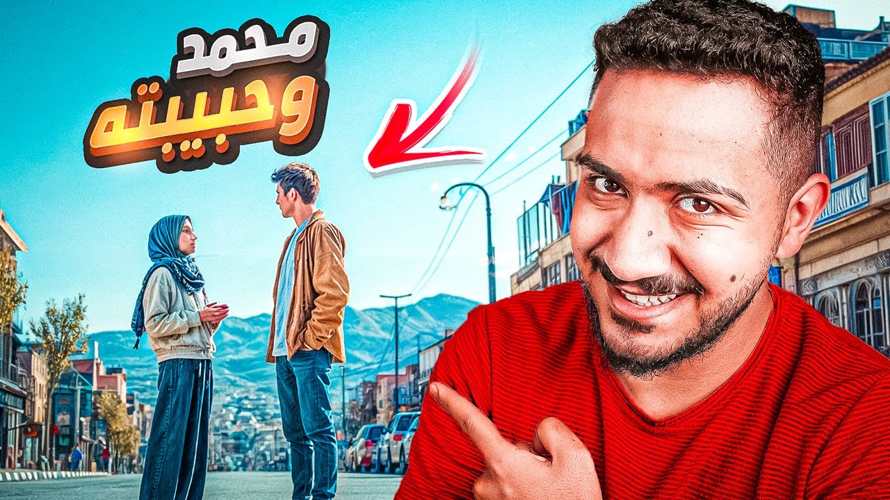 قصص الطفوله - رحت مع صاحبي يشوف حبيبته وجاب العيد !