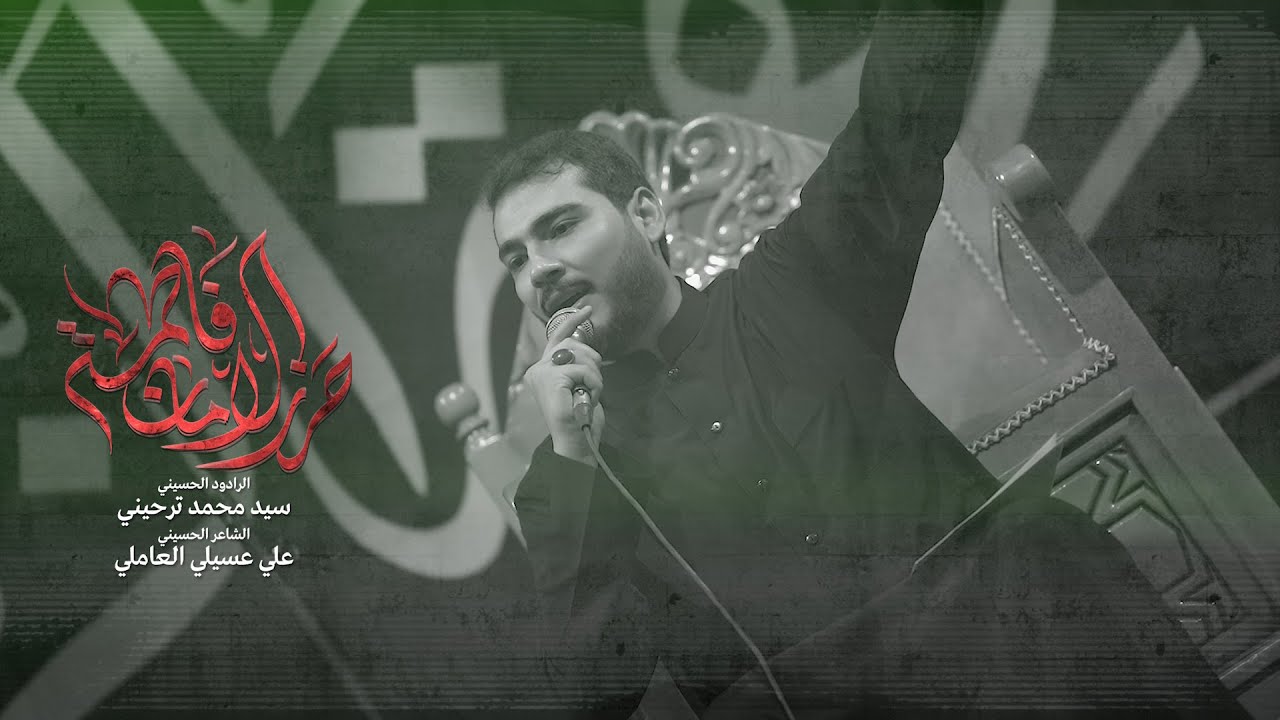 حرز الأمان فاطمة | الرادود السيد محمد ترحيني| عزاء الطفوف |1446هـ