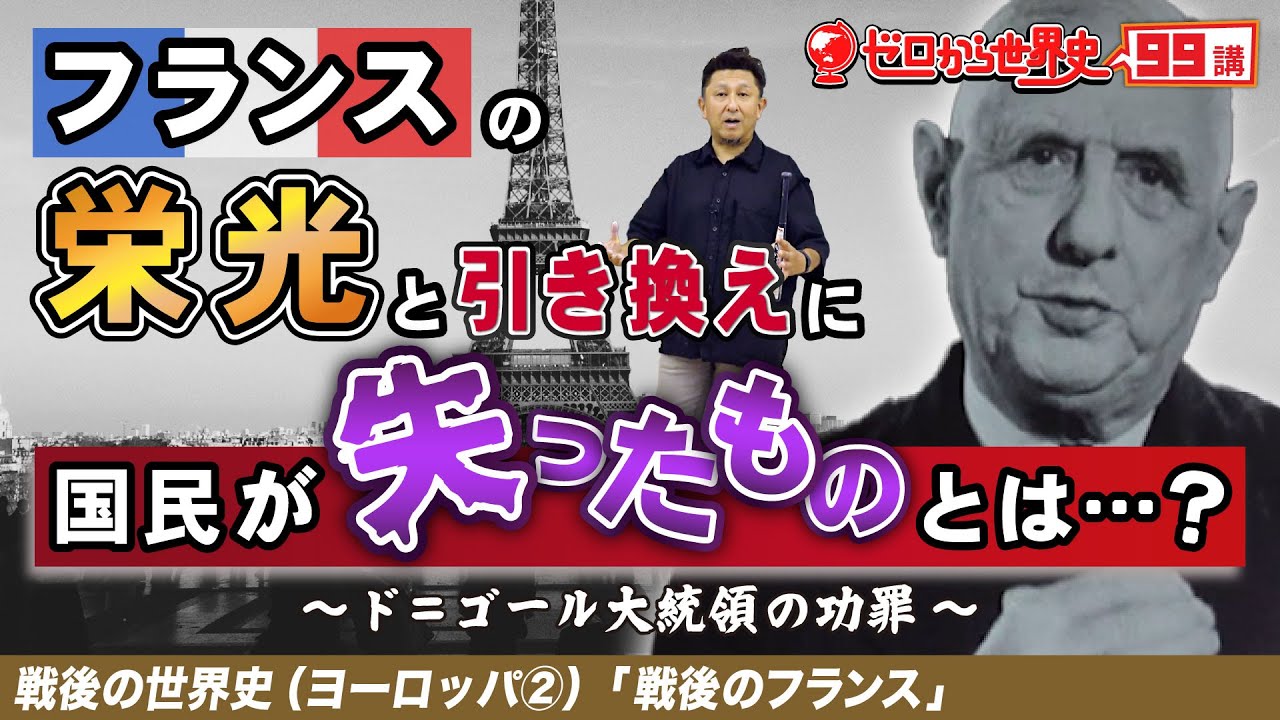 【戦後のフランス】ド・ゴール大統領の功罪【戦後ヨーロッパ史②】ゼロから世界史99講