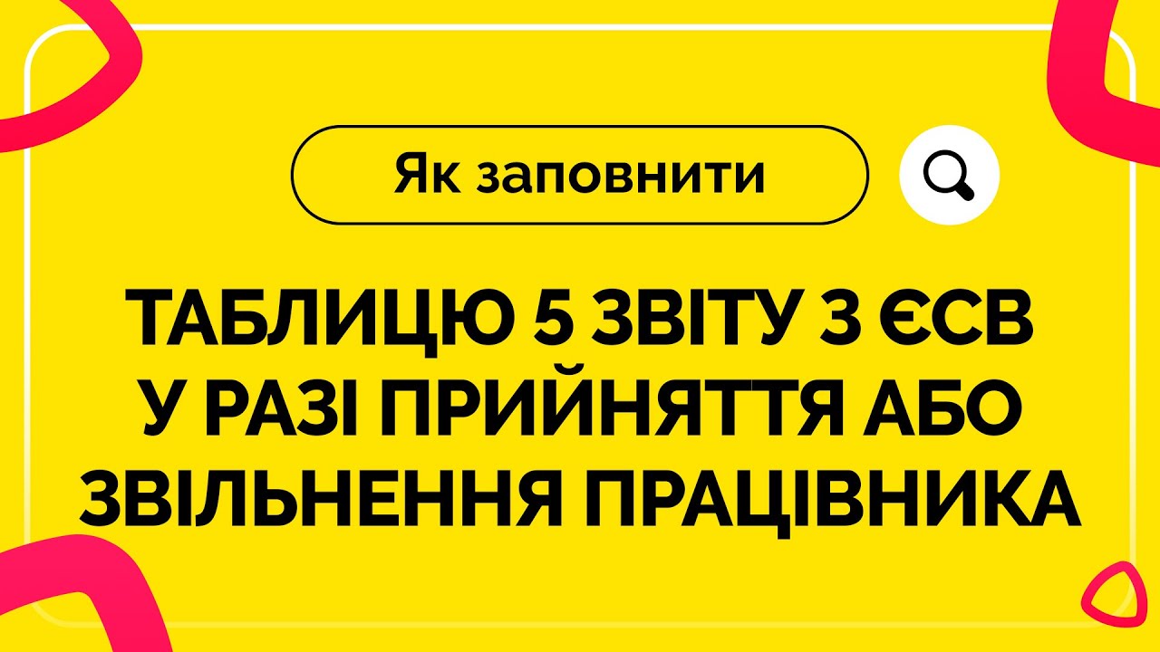 Як заповнити таблицю 5 Звіту з ЄСВ у разі прийняття/звільнення працівника. Випуск №5 від 23.09.2020