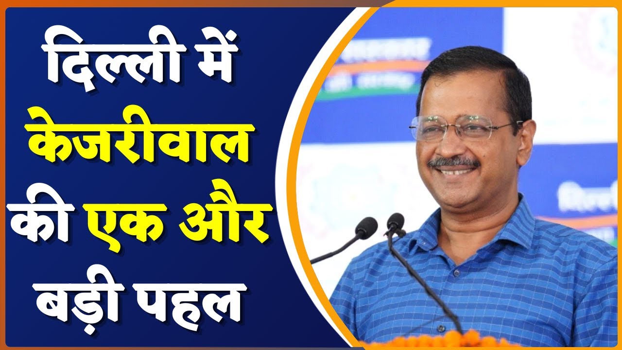 Arvind Kejriwal का बड़ा ऐलान, देश का पहला Virtual School दिल्ली में शुरू | Hindi News | India News