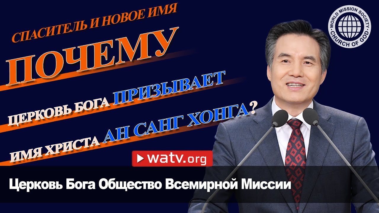 СПАСИТЕЛЬ И НОВОЕ ИМЯ 【Ан Санг Хонг, Бог Мать】