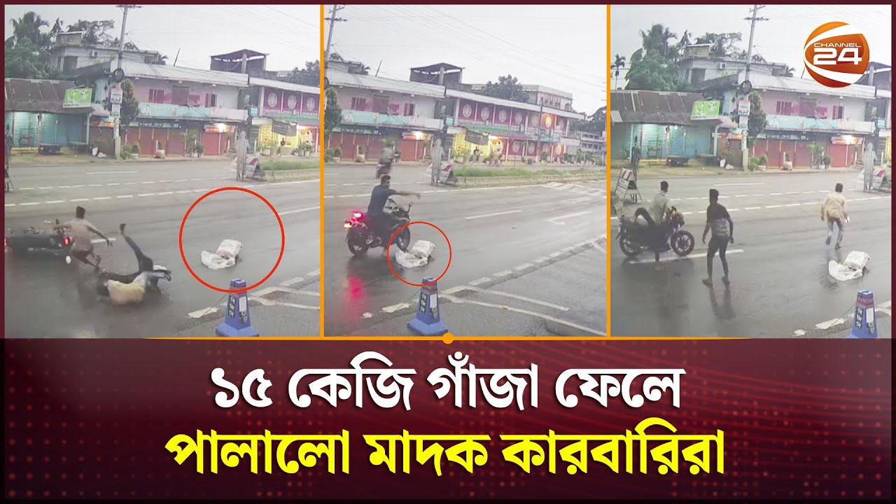 পুলিশের ধাওয়া খেয়ে ১৫ কেজি গাঁ/জা ফেলে পালালো মাদক কারবারিরা | Feni News | Channel 24