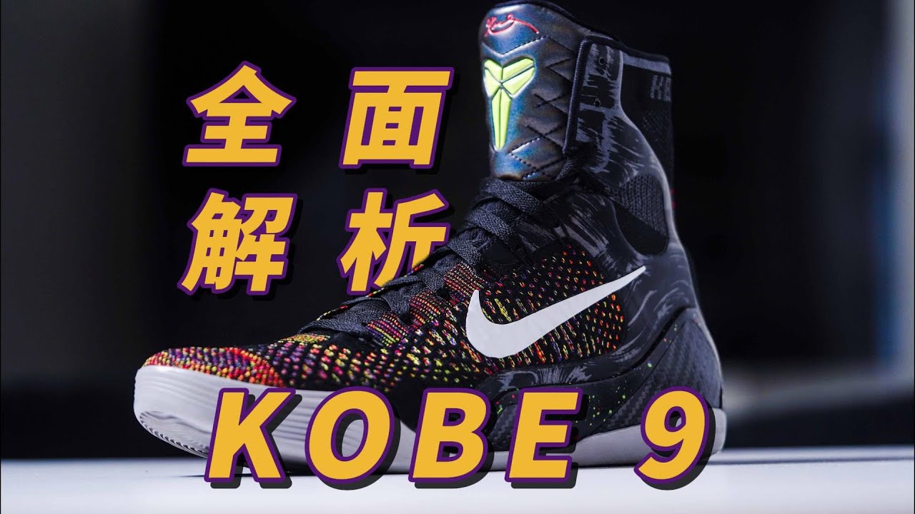 一条视频带你深度了解Nike Kobe 9！24年复刻买前必看指南！