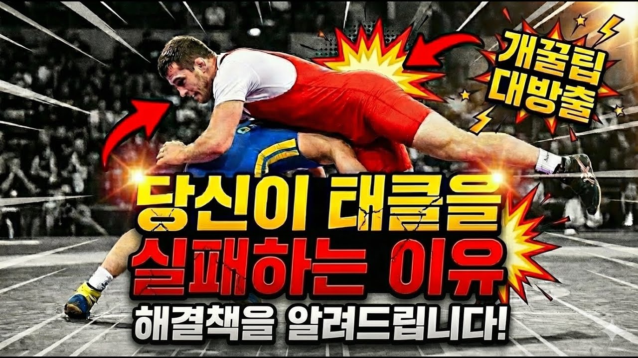당신이 태클을 잡고 실패하는 이유