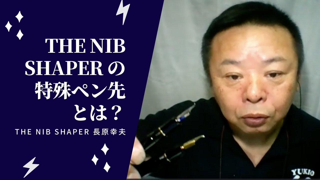 特殊ペン先加工　ペン先カスタマイズCとは？〜The nib shaper 長原幸夫〜
