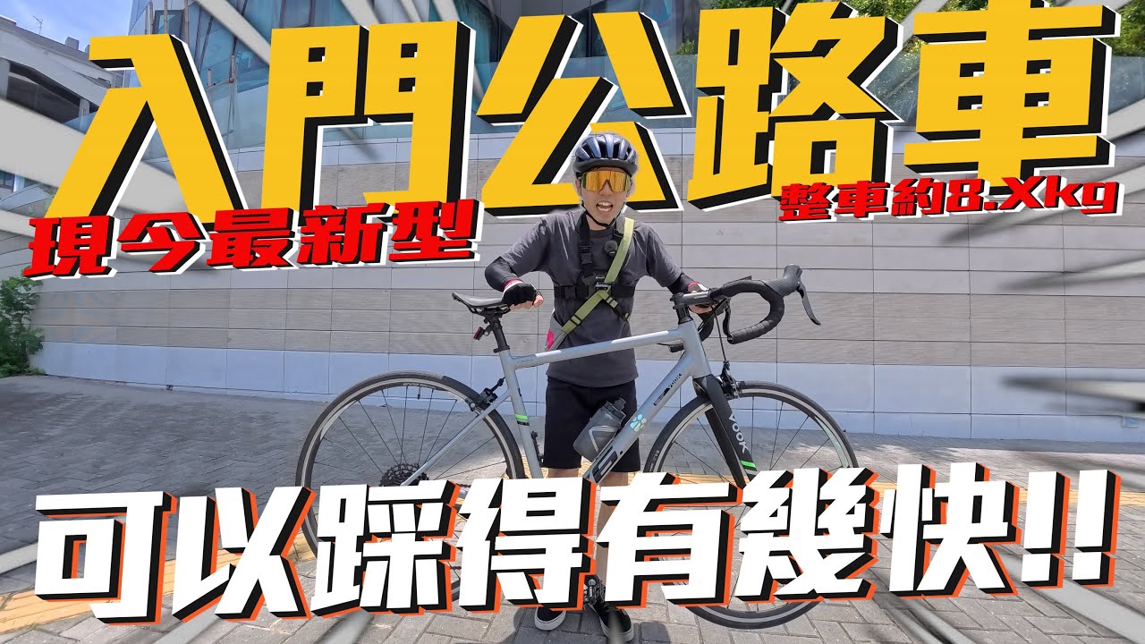 久違的試車Vlog！最新的入門公路車好唔好踩？經典路線體驗│Vook V6 │最輕可達7.9kg的型號