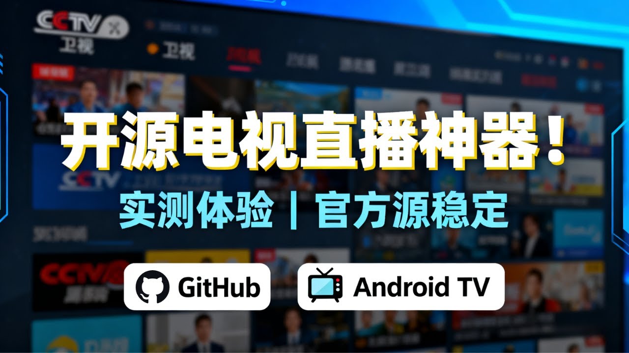⭐ GitHub开源电视直播神器！告别失效源！真实测试体验｜官方源稳定不卡｜支持安卓TV 【软件测试】