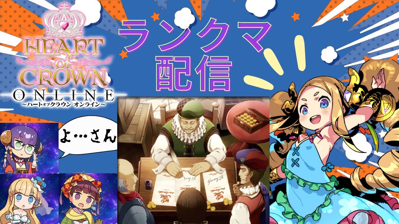 【HEART of CROWN Online/ハトクラ オンライン/ハートオブクラウン】　欲しいものが欲しい　≪ランクマ配信≫